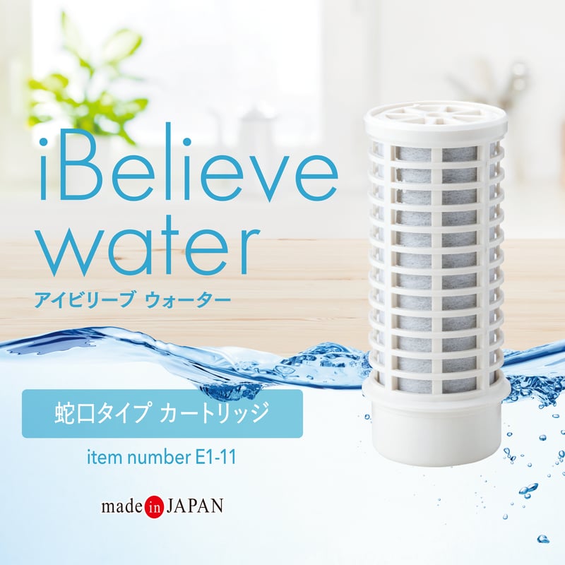 iBelieve water／アイビリーブウォーター／蛇口専用カートリッジ