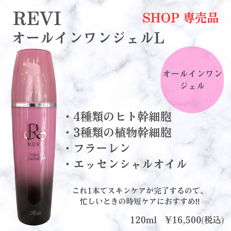 オールインワンジェルL | REVI SHOP