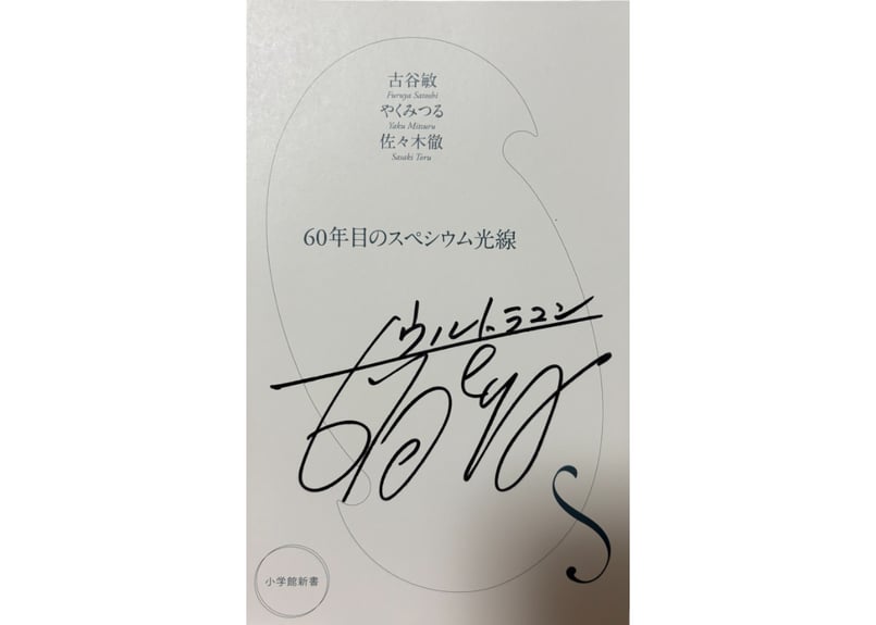 60年目のスペシウム光線（古谷敏直筆サイン入り） | シンビンショップ