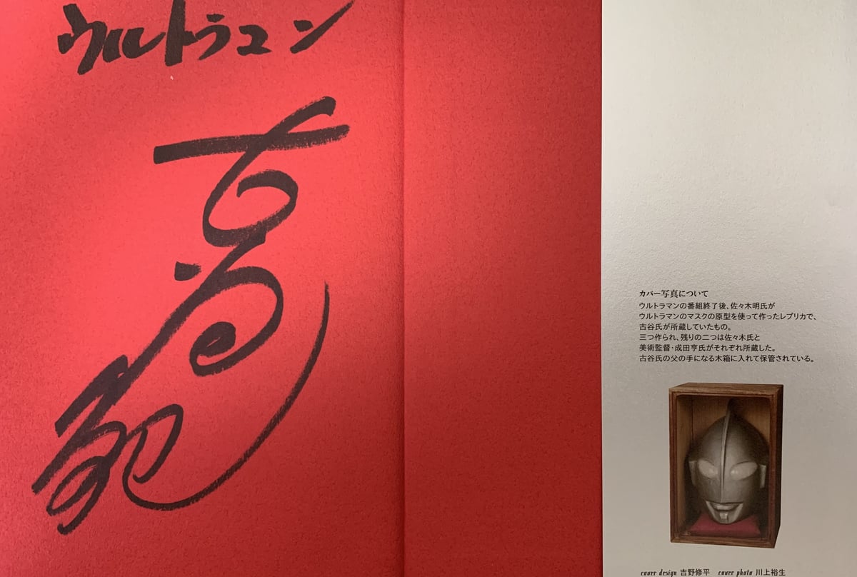 ウルトラマンになった男 （古谷敏直筆サイン入り） | シンビンショップ