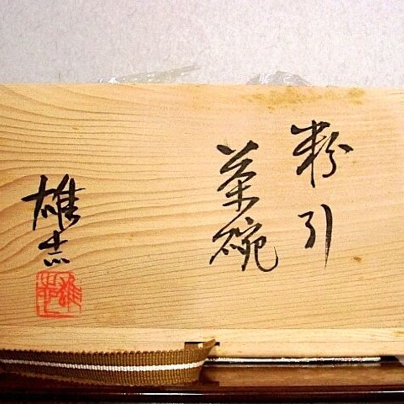 常滑焼 伊藤雄志作 塩釉粉引 茶碗2 無傷 共箱 古物。 | STORES