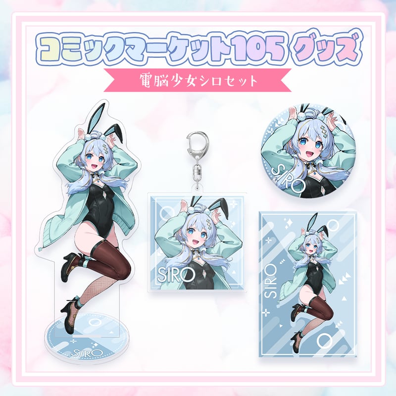 コミックマーケット105グッズ】C105グッズセット | APPLAND OFFICIAL