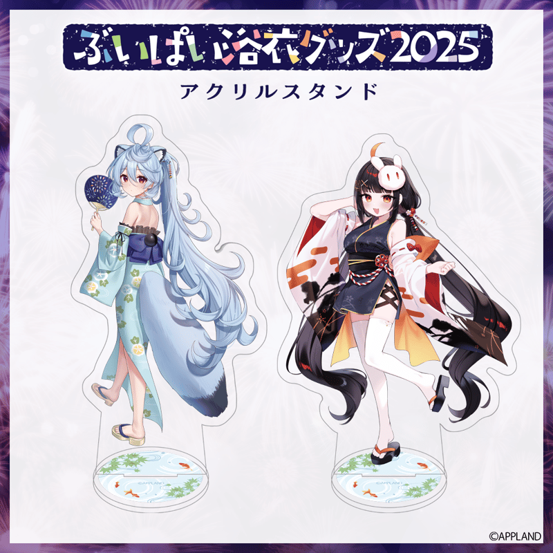 ぶいぱい浴衣グッズ2025】アクリルスタンド | APPLAND OFFICIAL SHOP