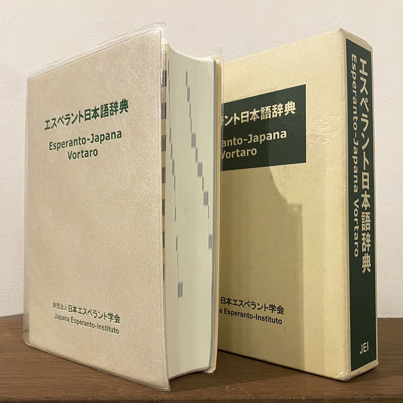 エスペラント日本語辞典 | book cafe 火星の庭 オンラインショップ