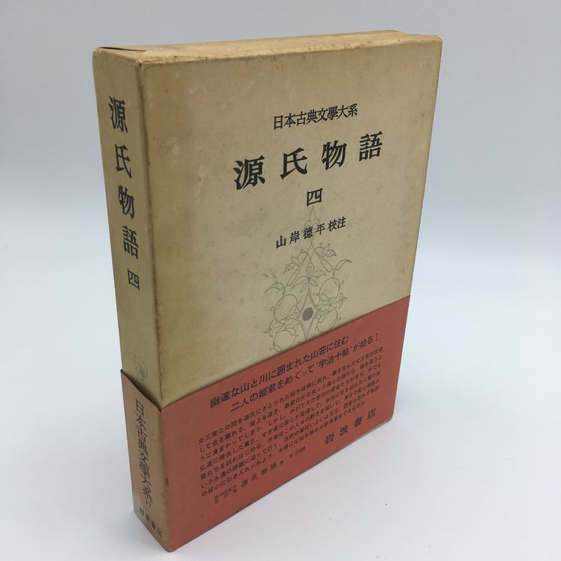 書籍 『源氏物語 四』日本古典文学大系 岩波書店 | OJK