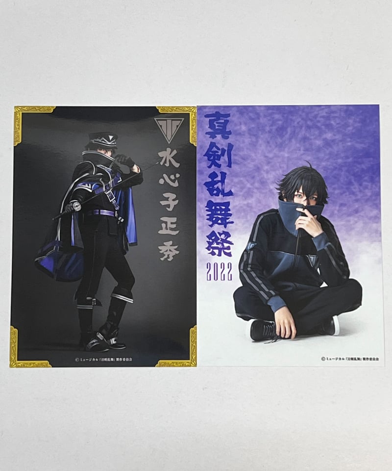 真剣乱舞祭2022 水心子正秀 ブロマイド(戦闘＆内番) | K-BOOKS K-POP館