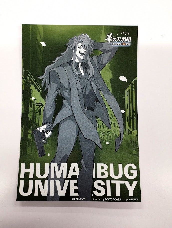 ヒューマンバグ大学 須永陽咲也 華の天羽組 東京タワー大決戦 ミニ