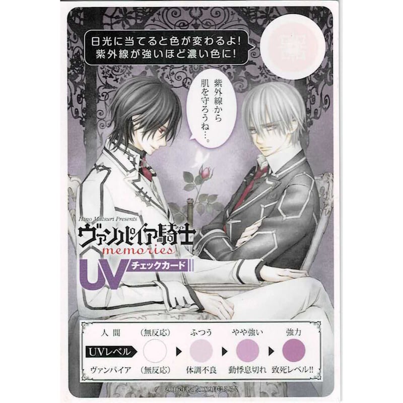 樋野まつり「ヴァンパイア騎士 」付録 UVチェックカード | K-BOOKS