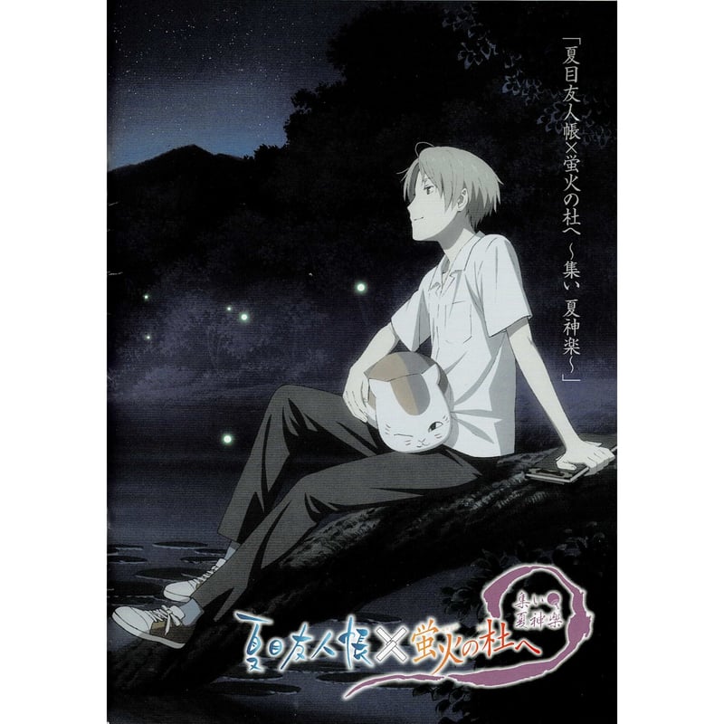 緑川ゆき 『夏目友人帳×蛍火の杜へ ~集い 夏神楽~』 パンフレット | K