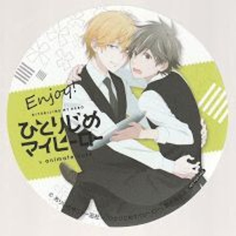 ありいめめこ 『ひとりじめマイヒーロー』 アニメイトカフェ