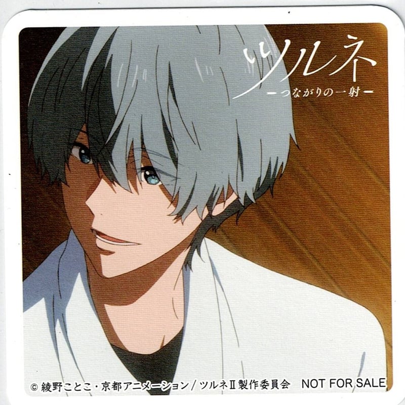 ツルネ 二階堂永亮 オウチデ 購入特典 コースター B | K-BOOKS 池袋 2