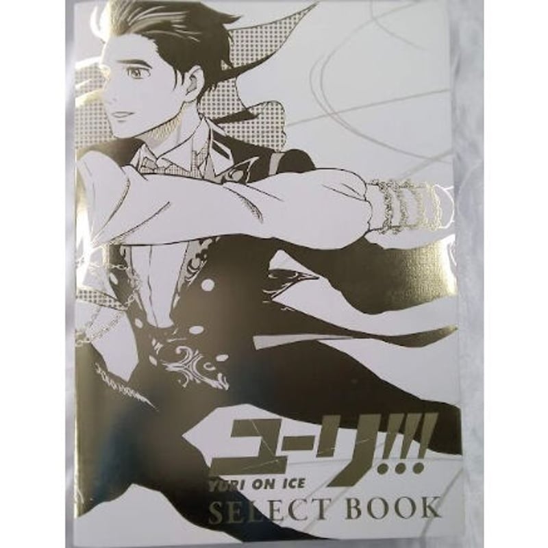 イタミ有り】ユーリ!!! on ICE SELECT BOOK 特典付き | K-BOO