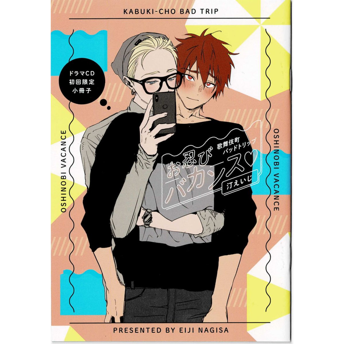 汀えいじ『歌舞伎町バッドトリップ』 ドラマCD特典 小冊子【BLグッズ
