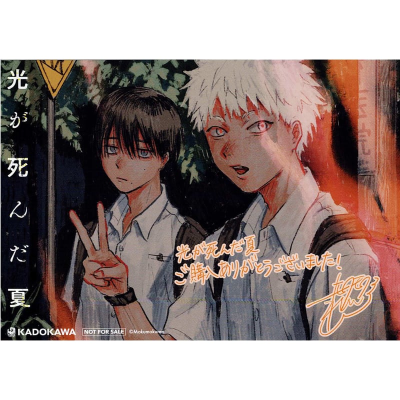 モクモクれん 『光が死んだ夏』 4巻 発売記念 フェア イラストカード