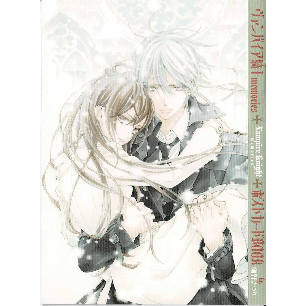 樋野まつり 『ヴァンパイア騎士 memories』 LaLa DX 付録 ポストカード