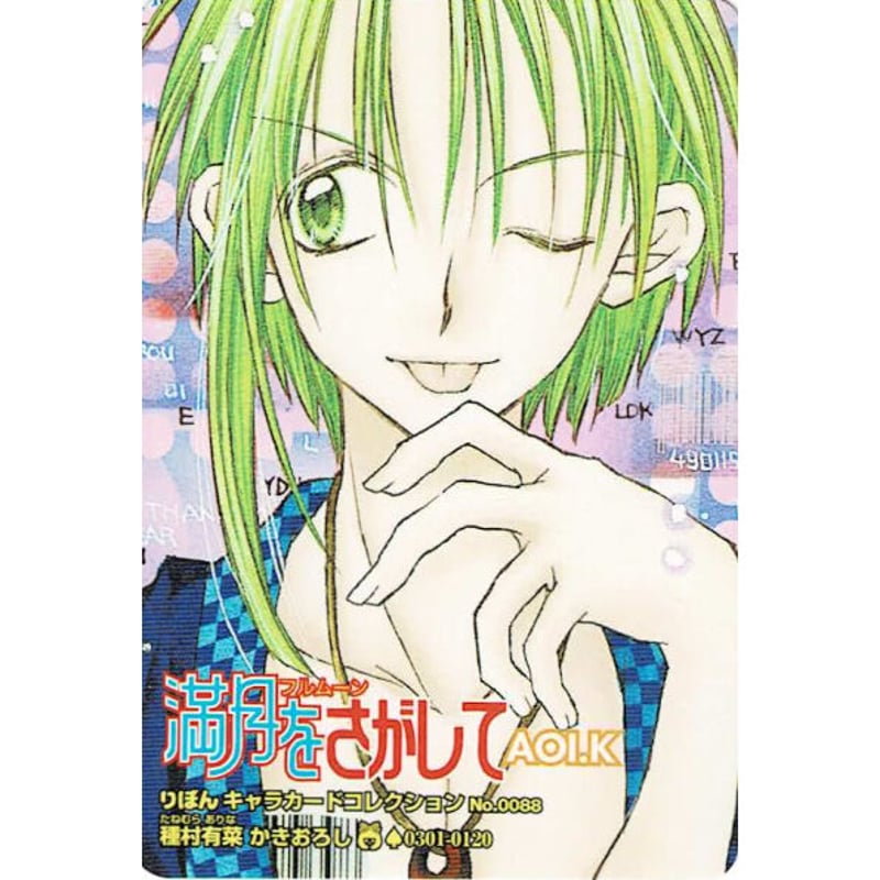 種村有菜『満月をさがして』 カード 葵 | K-BOOKS 池袋 2次元グッズ通販