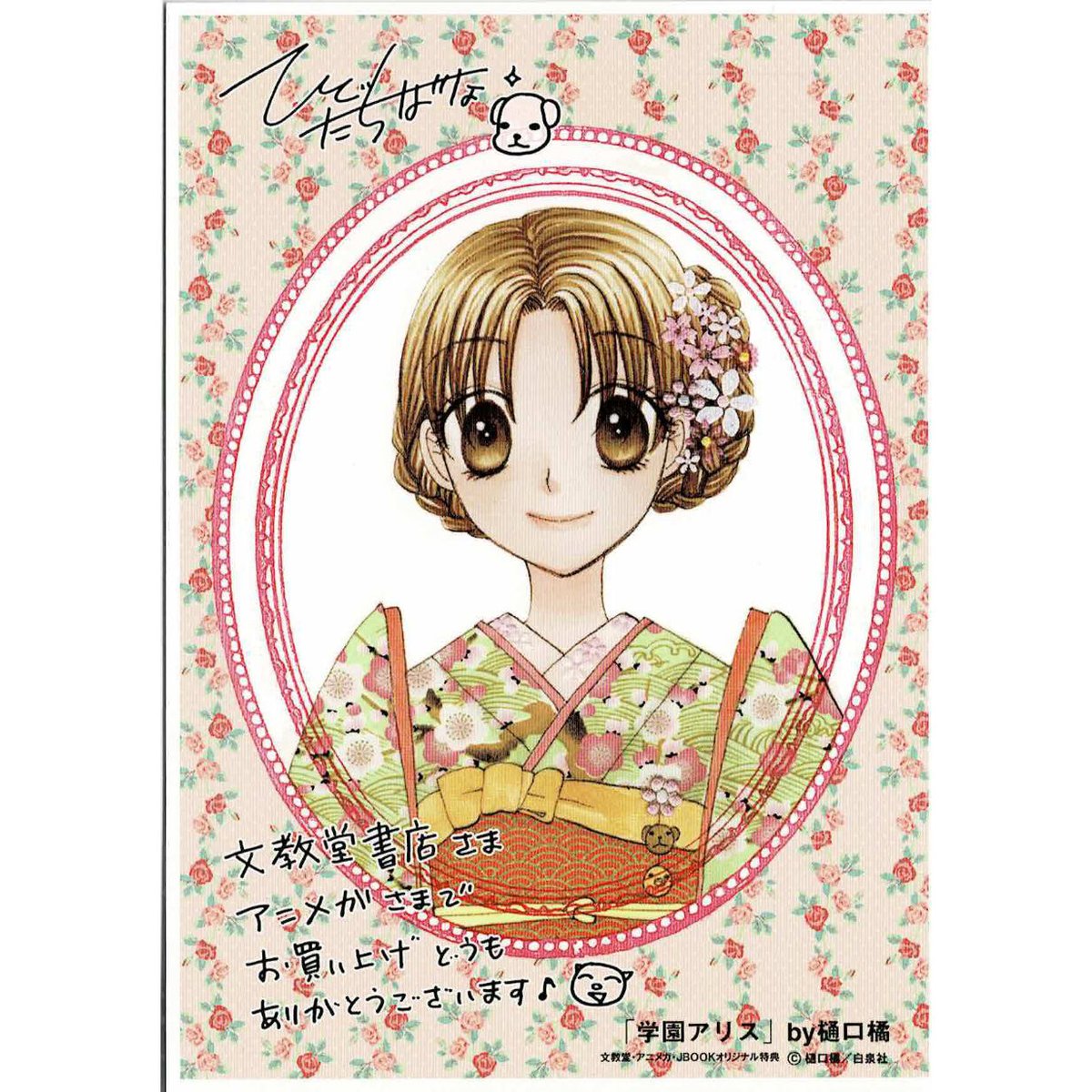 樋口橘『学園アリス』26巻 アニメガ・文教堂特典 イラストカード 蜜柑