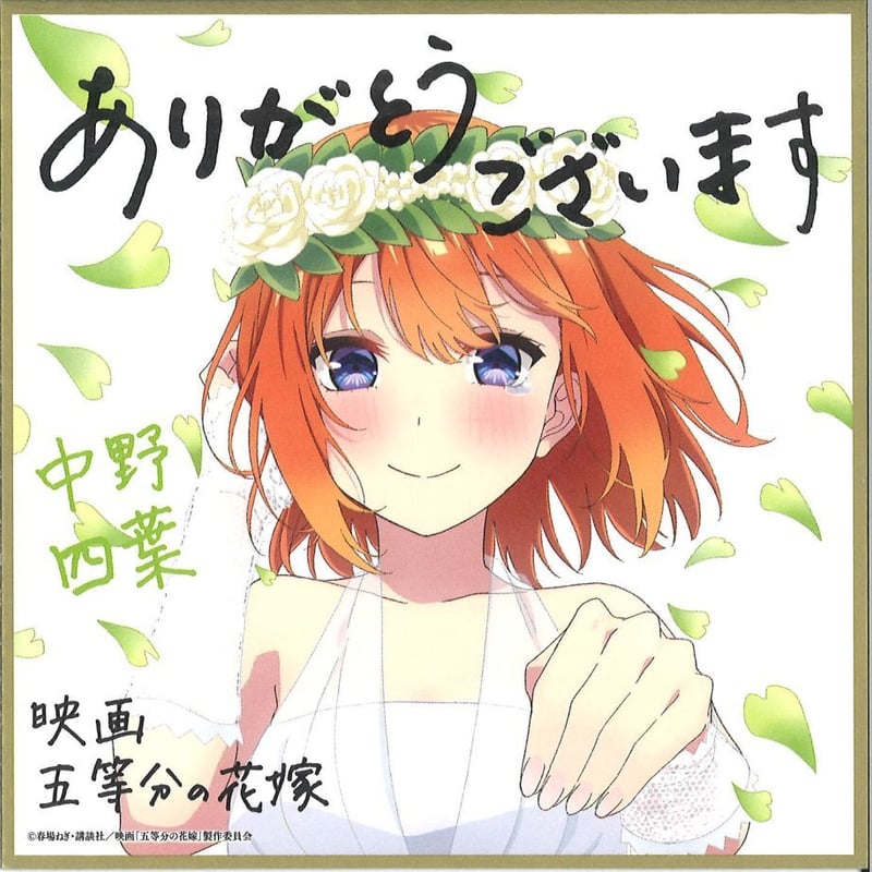 映画 五等分の花嫁入場者特典 第4弾 描きおろしイラストミニ色紙 花嫁