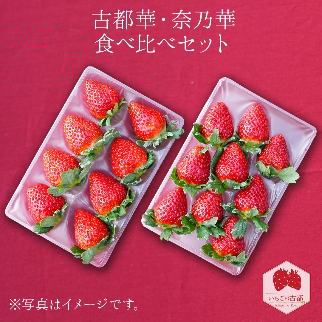 奈良県産いちごセット（古都華2パック・ならあかり1パック・奈乃華1