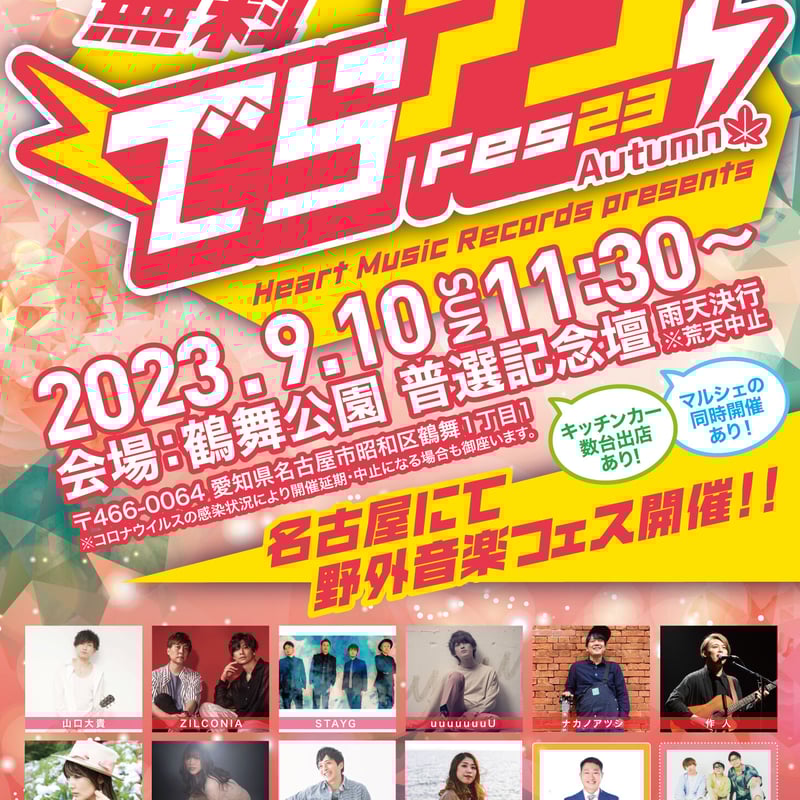 数量限定】でらアコFes23 Autumn 全出演者サイン入A2ポスター | Heart M