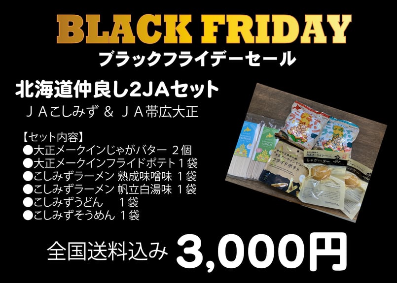 ☆ブラックフライデーセール☆】期間限定・数量限定 北海道仲良し
