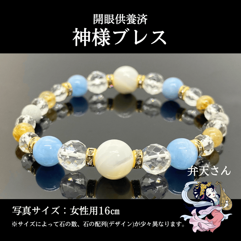 弁天さん】開眼供養済パワーストーンブレス女性用 (14cm/18cm以上