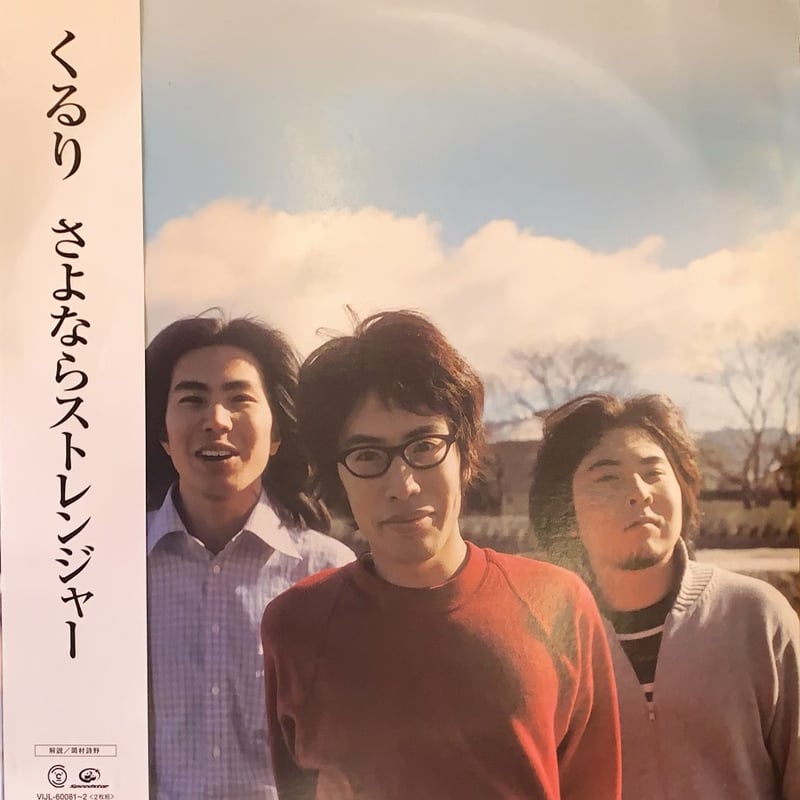 LP】くるり / さよならストレンジャー | RECORD HOUSE WOODSTOCK