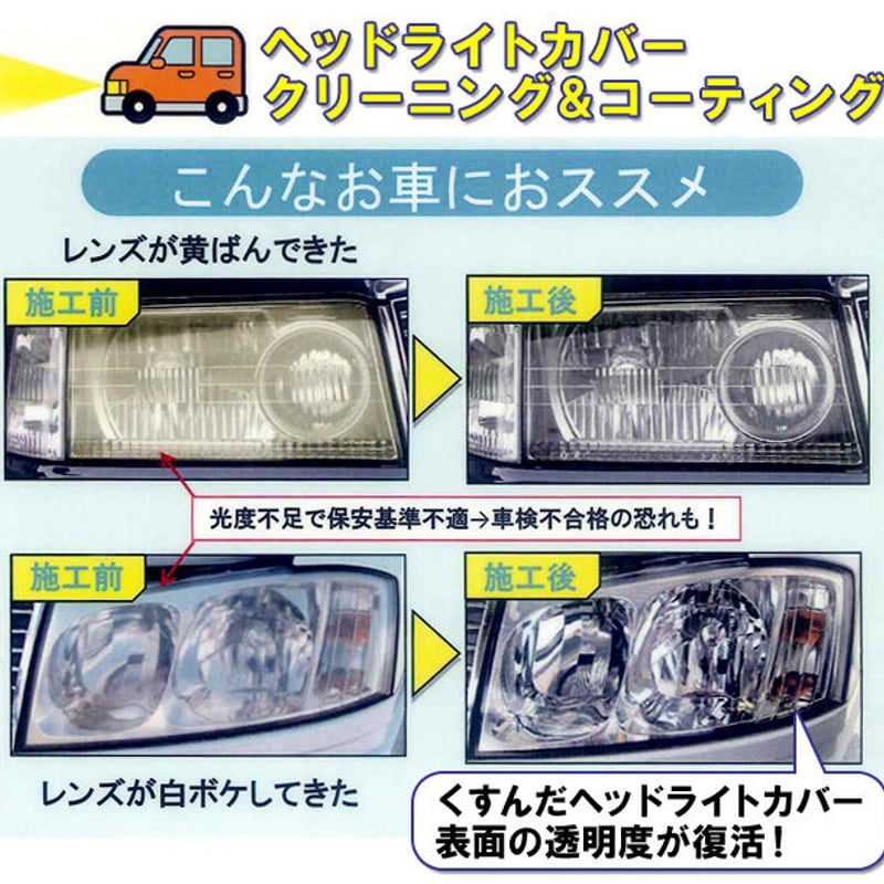 ワコーズ / ヘッドライト用ハードコート復元キット / ベース処理剤
