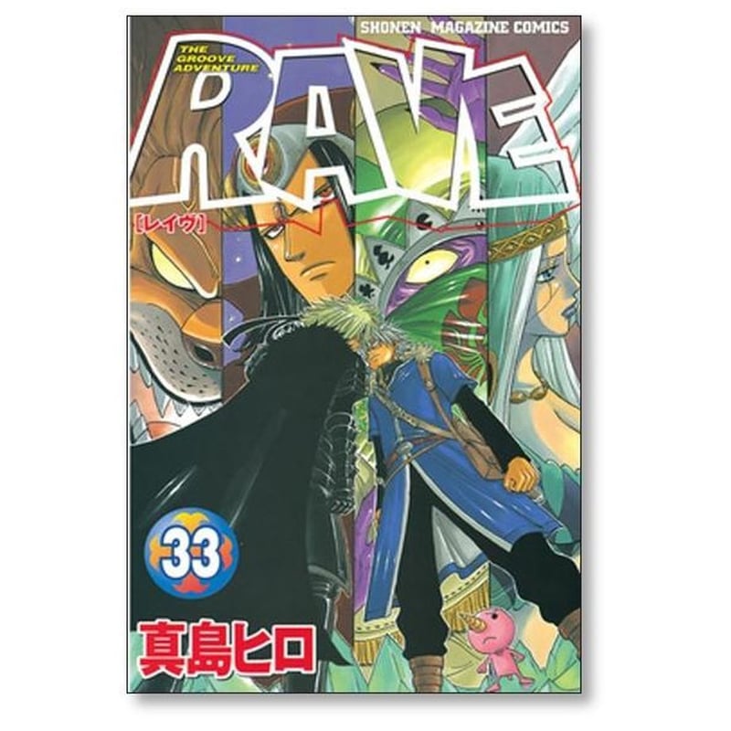 RAVE 真島ヒロ [1-35巻 漫画全巻セット/完結] レイブ レイヴ レーブ
