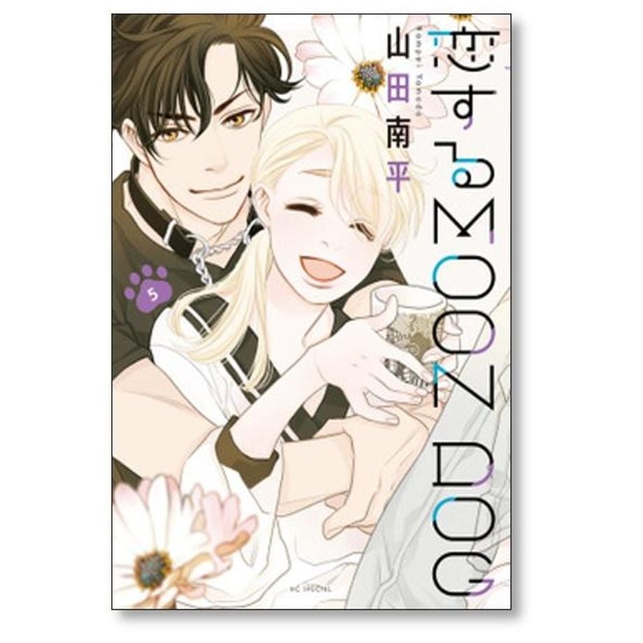 恋する MOON DOG 山田南平 [1-13巻 漫画全巻セット/完結] 恋するムーン