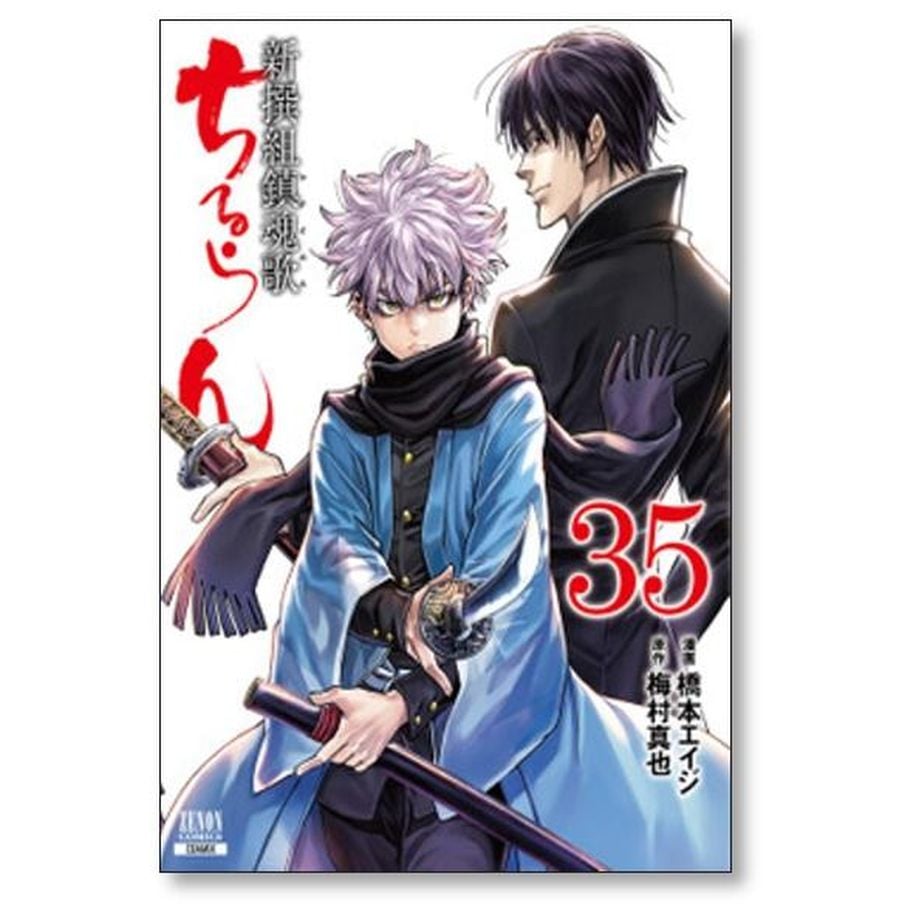ちるらん 新撰組鎮魂歌 橋本エイジ [1-36巻 漫画全巻セット/完結] 梅村