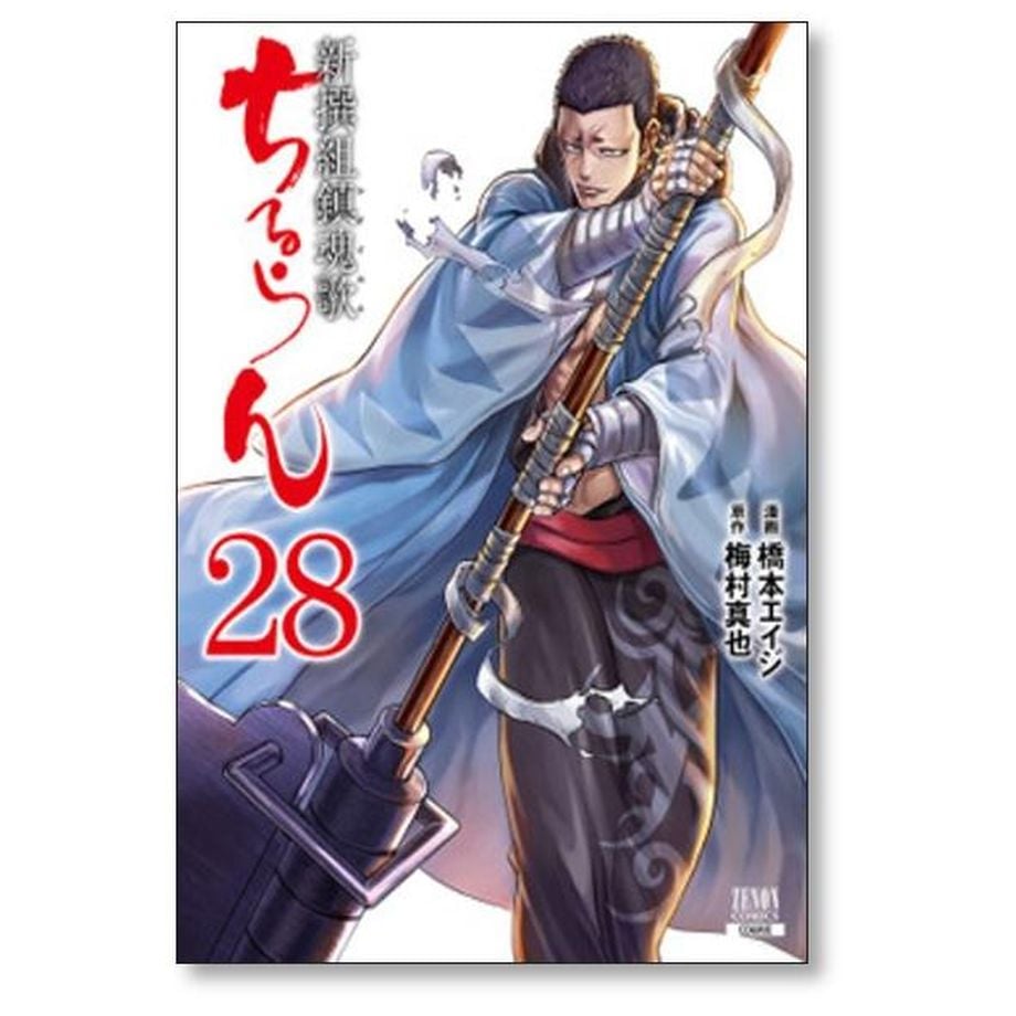 ちるらん 新撰組鎮魂歌 橋本エイジ [1-36巻 漫画全巻セット/完結] 梅村