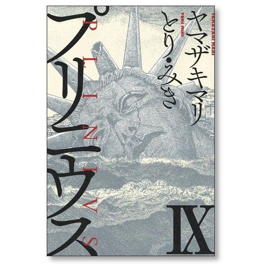 プリニウス ヤマザキマリ [1-12巻 漫画全巻セット/完結] とりみき