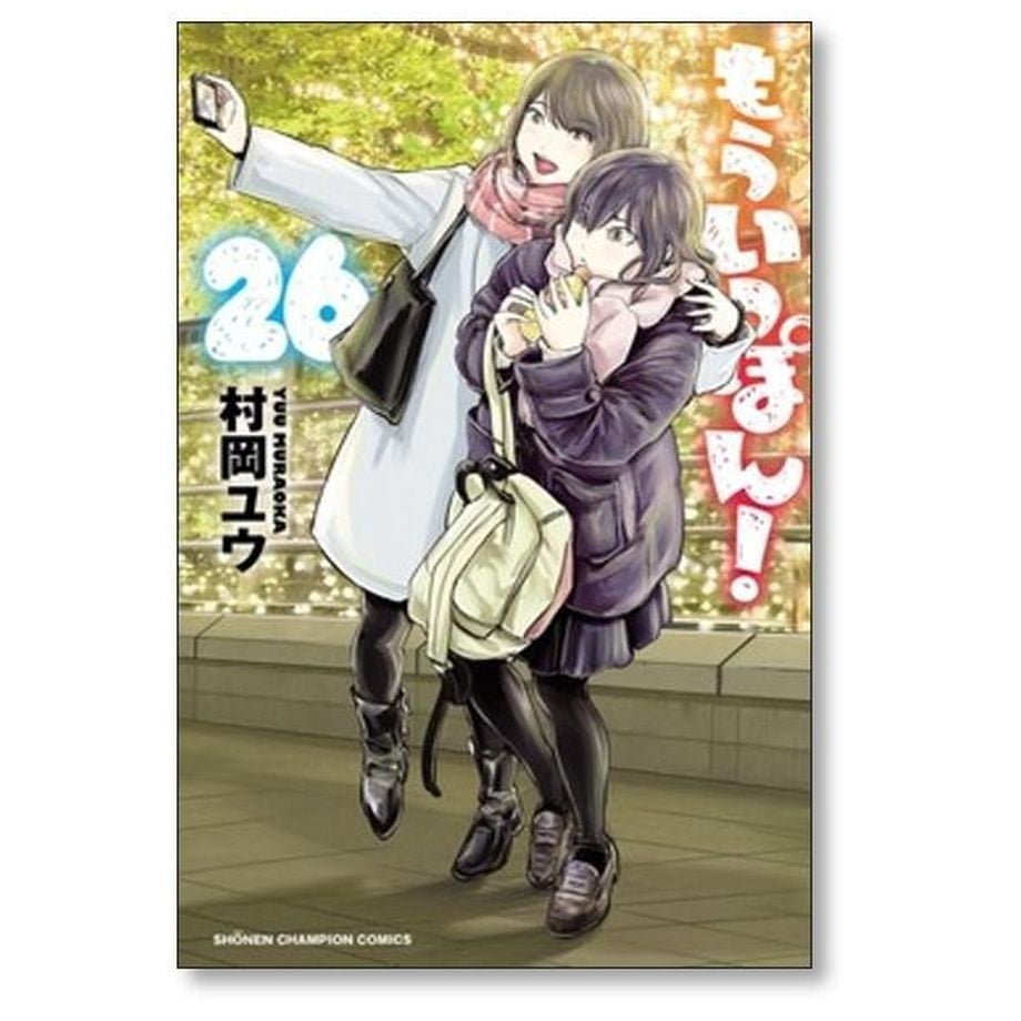 もういっぽん 村岡ユウ [1-30巻 漫画全巻セット/完結] | 漫画専門店