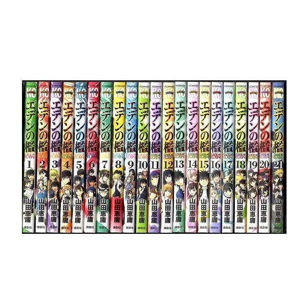エデンの檻 山田恵庸 [1-21巻 漫画全巻セット/完結] | 漫画専門店