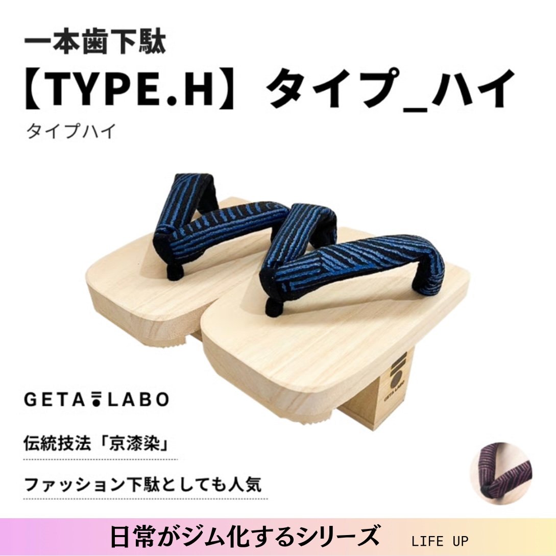 一本歯下駄【TYPE.H】タイプ_ハイ』 | GETA LABO 公式オンライン