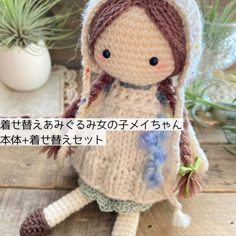 受注生産】着せ替えあみぐるみ女の子/メイちゃん | flat* meg*k
