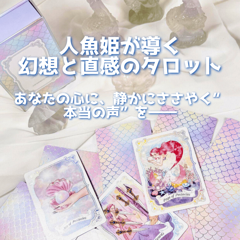 人魚の夢タロットカード｜作者直輸入・希少デッキ | タロクル｜TaroCle