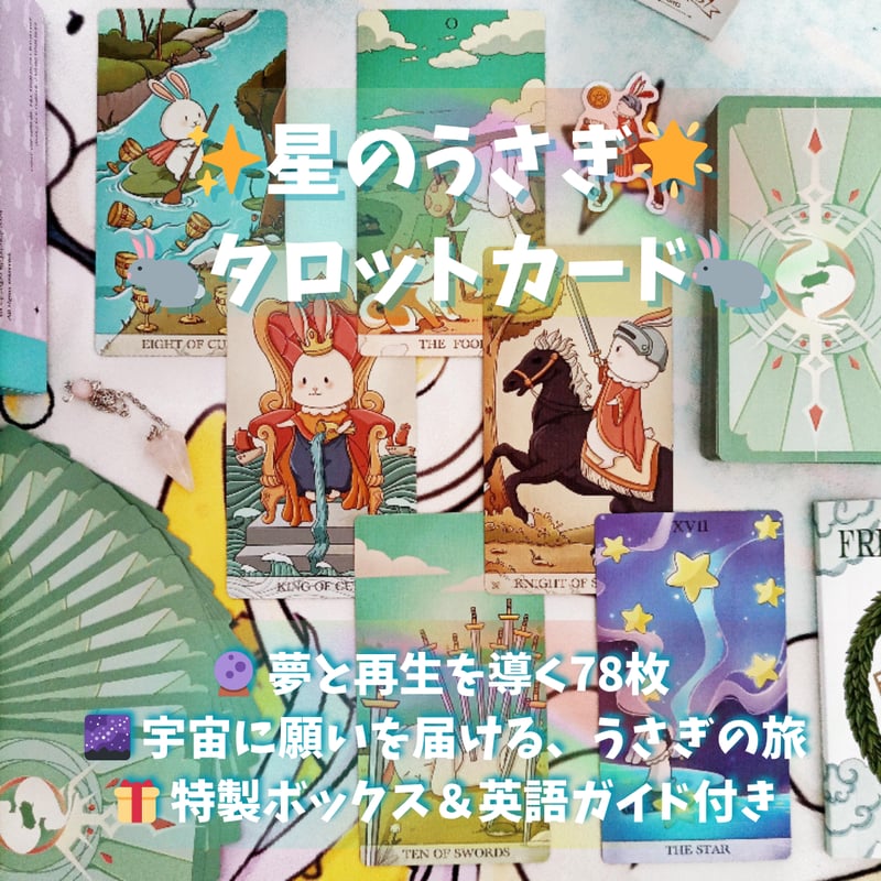 星のうさぎタロットカード コレクターズエディション｜作者直輸入