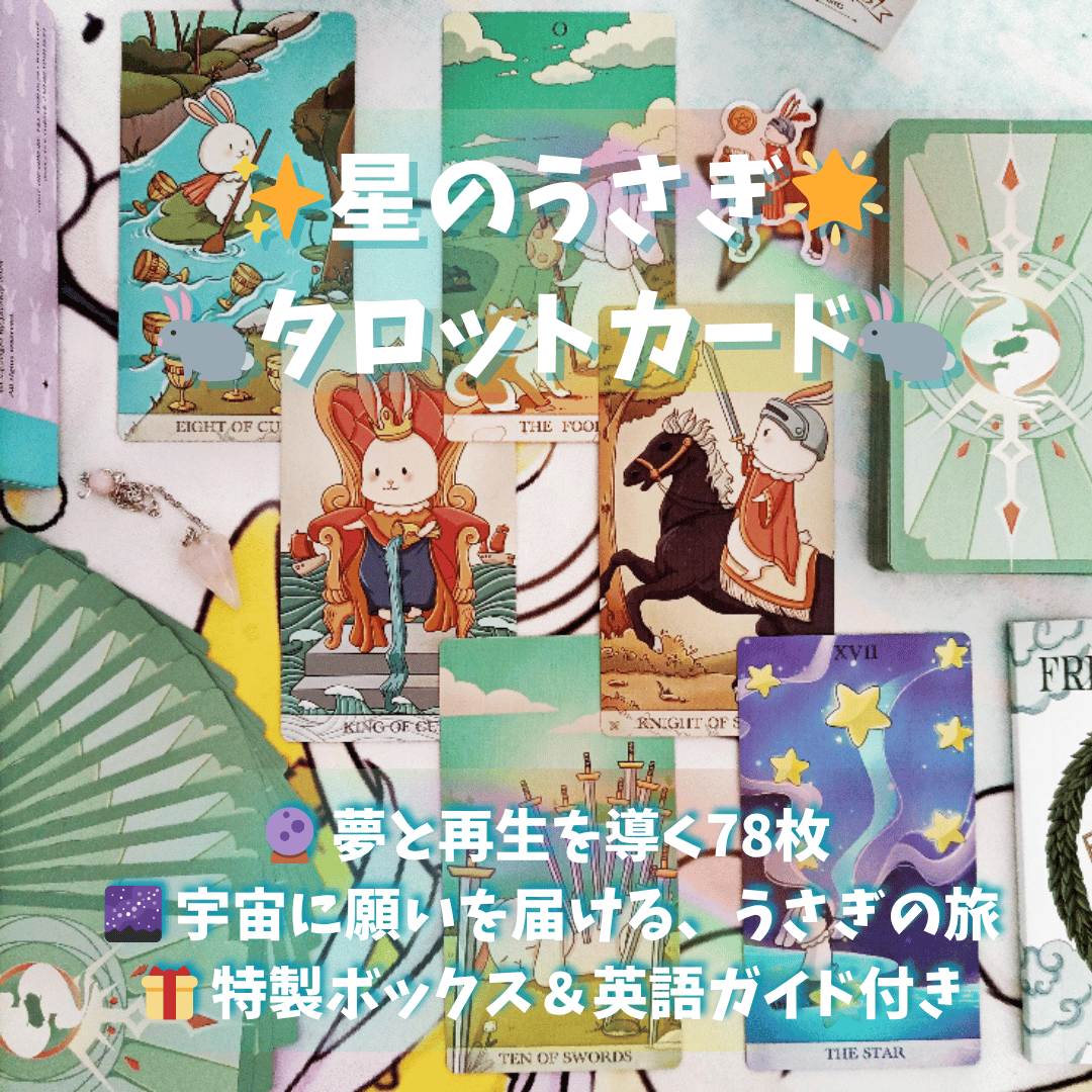 星のうさぎタロットカード コレクターズエディション｜作者直輸入