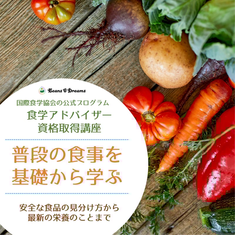 IFCA食学アドバイザー資格取得講座（講師：濱村専用） | Beans & Dreams