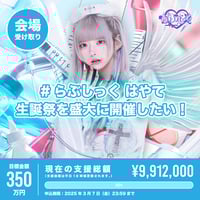 クラウドファンディング】りょう生誕祭を盛大に開催したい！ | ＃らぶ