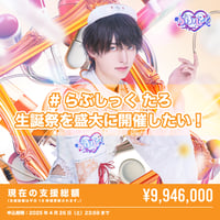 クラウドファンディング】えつや生誕祭を盛大に開催したい！ | ＃らぶ