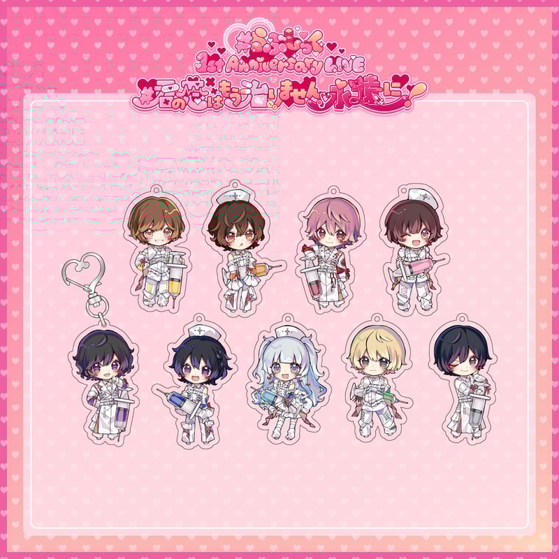 1st Anniversary LIVE】ミニキャラアクキー（全9種） | ＃らぶしっく オ