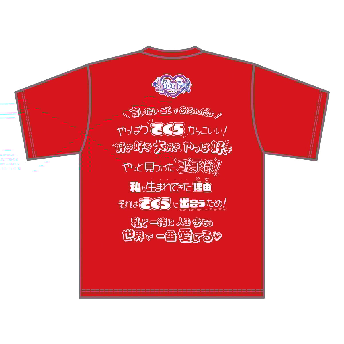 らぶしっく推しTシャツ（さくら） | ＃らぶしっく オフィシャルストア