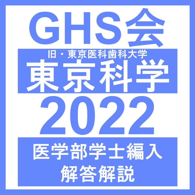 東京科学（旧・東京医科歯科）大学 自然科学総合問題（2022年度