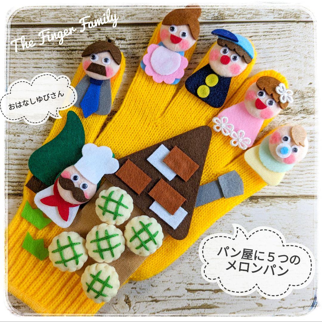 手袋シアター「パン屋に5つのメロンパン」「おはなしゆびさん」LOFIR