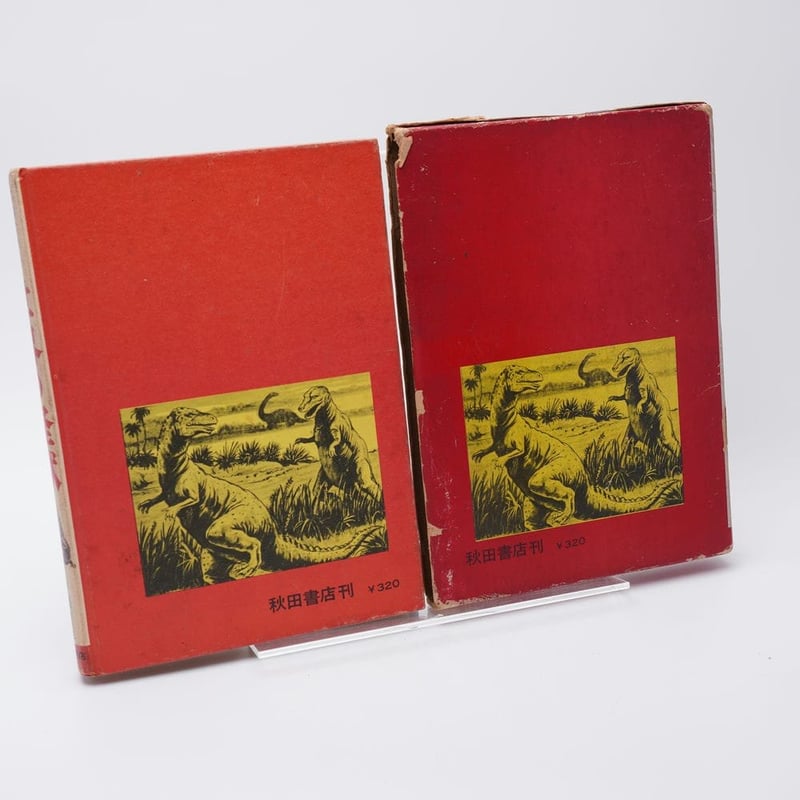 写真で見る世界シリーズ 世界の怪獣 中岡俊哉 | 古書牛歩