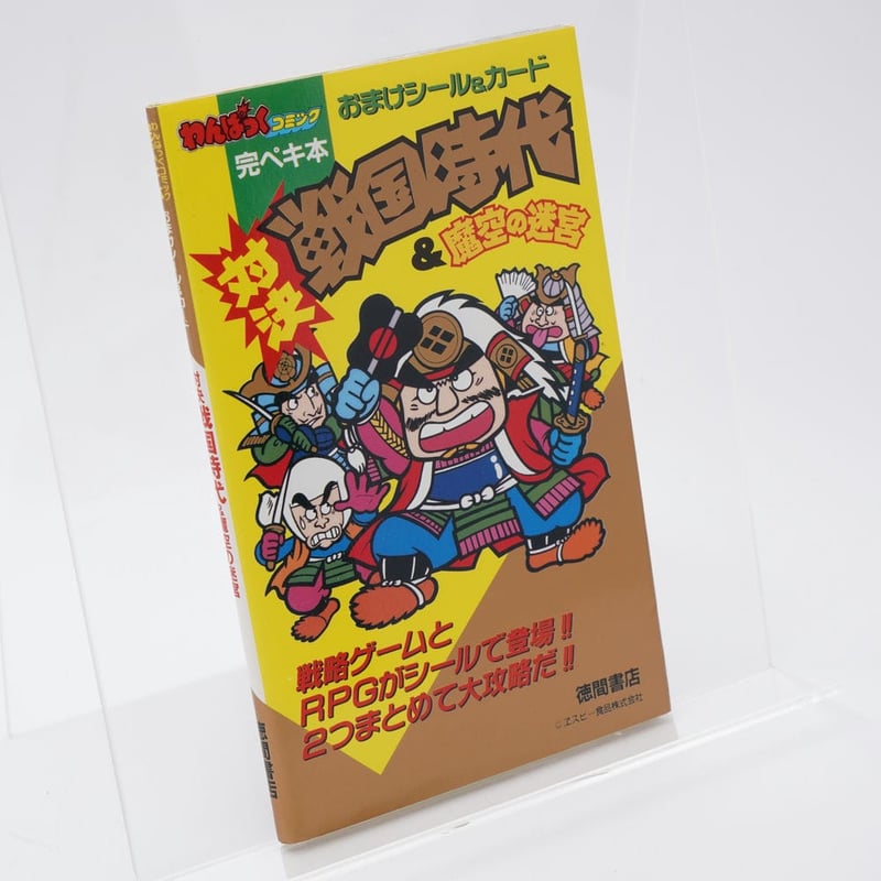 わんぱっくコミック完ペキ本 おまけシール&カード 対決戦国時代&魔空の
