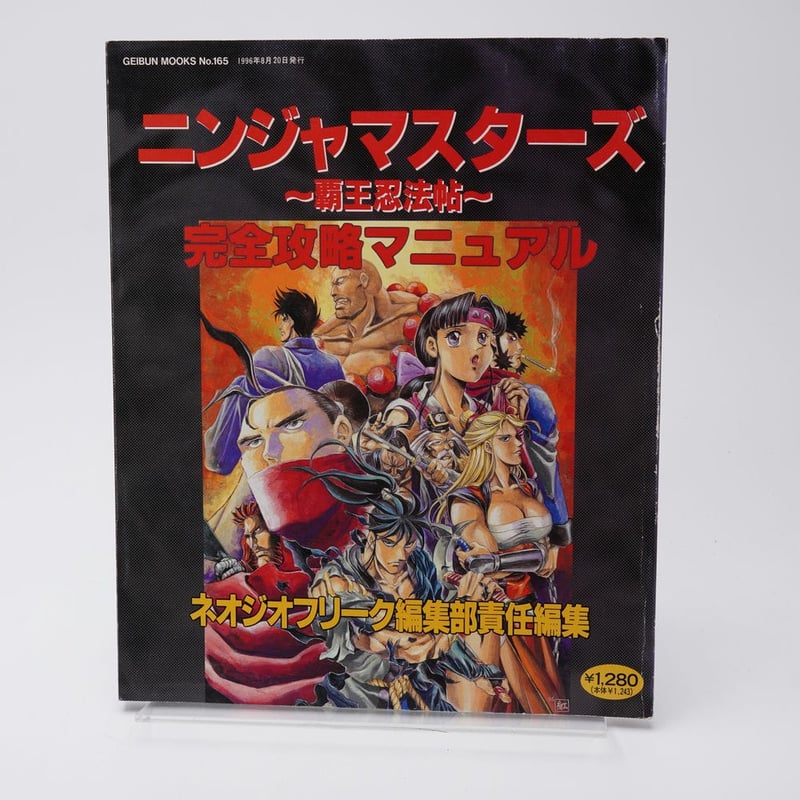 ニンジャマスターズ ～覇王忍法帖～ 完全攻略マニュアル | 古書牛歩